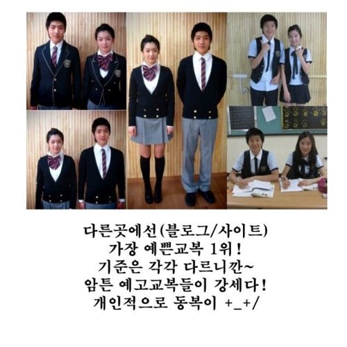 고등학교 예쁜 교복 순위10