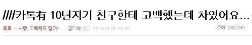 10년친구한테 고백했는데 차였어요