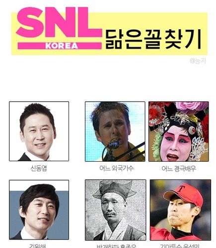 SNL코리아 크루 닮은꼴 찾기