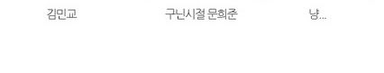 SNL코리아 크루 닮은꼴 찾기