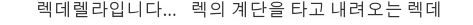 렉데렐라.jpg