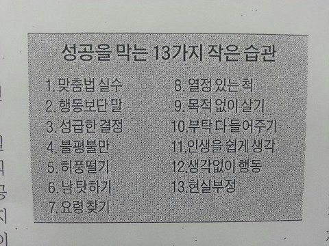 성공을 막는 13가지 작은 습관