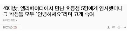 엘레베이터에서 만난 초등생5명에..