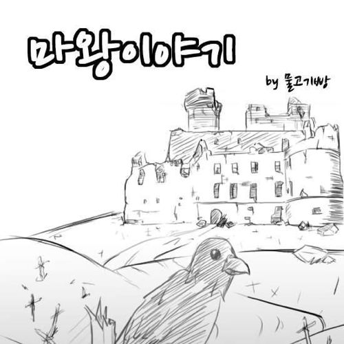 [스압]마왕 이야기.jpg
