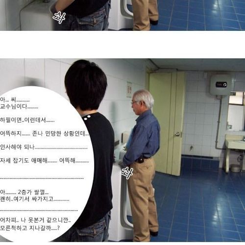 화장실에서 교수님을 만나다.jpg
