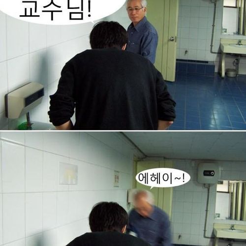 화장실에서 교수님을 만나다.jpg
