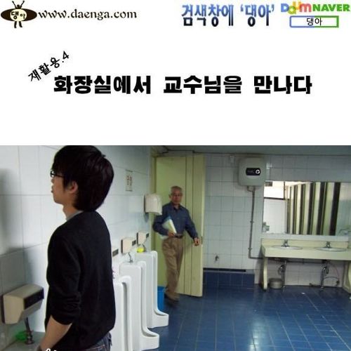 화장실에서 교수님을 만나다.jpg