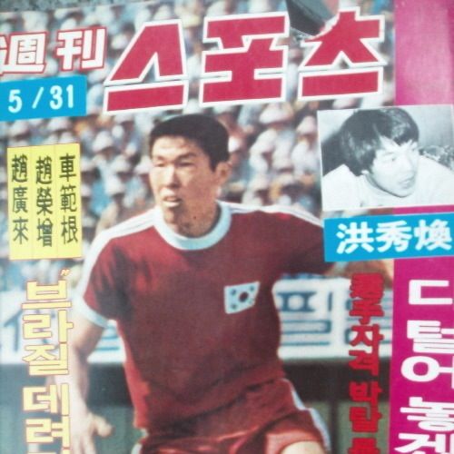 차붐 현역시절 허벅지.jpg