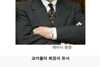 코카콜라 회장의 유서.txt