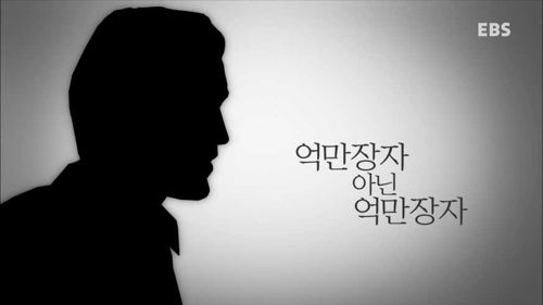 억만장자 아닌 억만장자