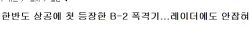 미국 스텔스 북한 스텔스.jpg