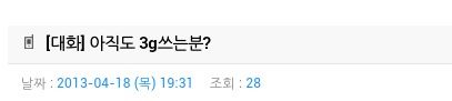 3G폰을 쓰는 씁쓸한이유