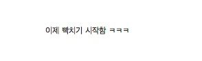 필기하다 빡침.jpg