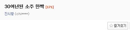 아버지의 30년된 소주.jpg