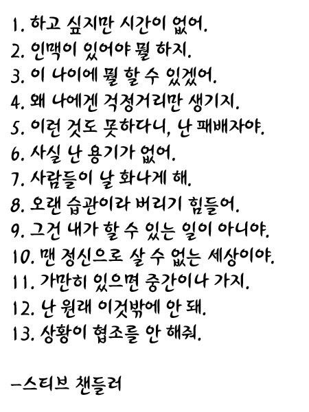 성공을 막는 거짓말 13가지