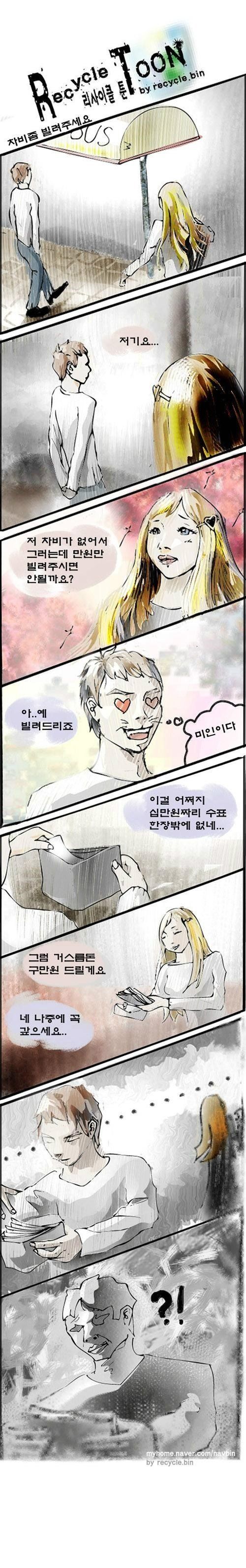 저기요... 차비좀 빌려주세요