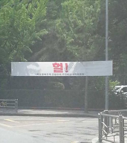 현수막 甲.jpg