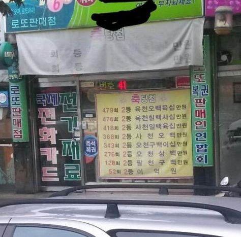 콩신들린 복권방.jpg