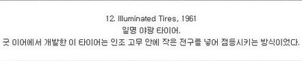 [스압]시대를 앞서간 발명품들