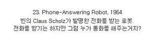 [스압]시대를 앞서간 발명품들