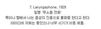 [스압]시대를 앞서간 발명품들