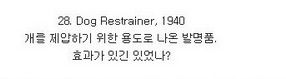 [스압]시대를 앞서간 발명품들