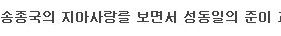 성동일의 자녀 교육법