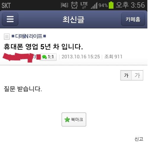 핸드폰 영업 5년차의 질답