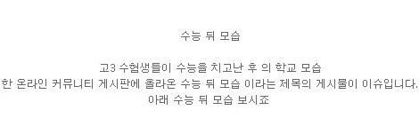 수능끝나고 곧 찾아올 장면