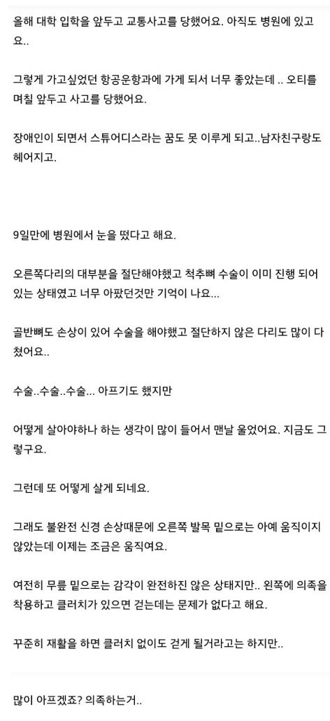 스무살에 다리를 잃은 여학생의 글과 그에 대한 답글