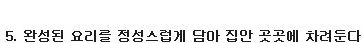가족을 제외한 다른 누군가를 위한 첫 요리
