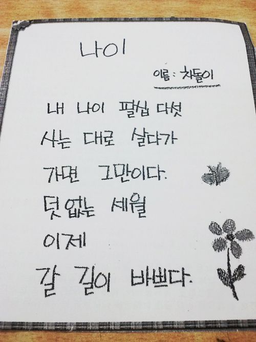 한글을 이제 막 배우신 할머니들의 시.jpg