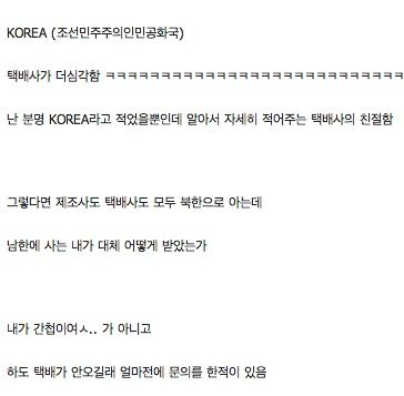 택배가 북한으로 갔다옴.jpg