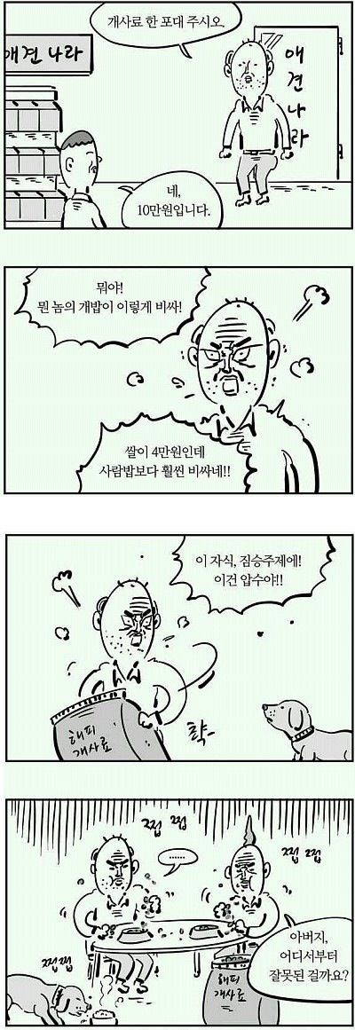개사료 한 포대 주시오.jpg