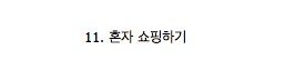 내향적인 사람들이 좋아하는 21가지