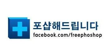 [스압]포샵해드립니다 최근.facebook
