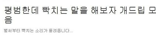 평범한데 빡치는 말을 해보자.jpg
