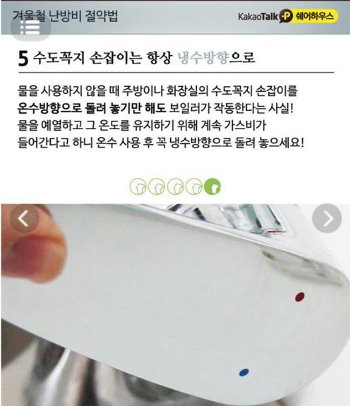 수도꼭지는 항상냉수방향으로