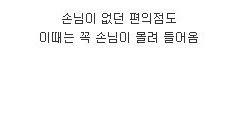 손님이없던 편의점에 손님이들어올때