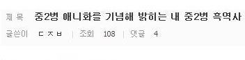 흔한 중2병 흑역사.jpg