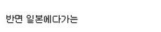 중국인들이 생각하는 한국과 일본