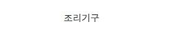 죄수들이 몰래 만든 물건들.jpg	