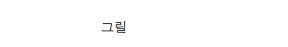 죄수들이 몰래 만든 물건들.jpg	