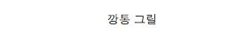 죄수들이 몰래 만든 물건들.jpg	
