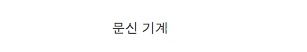 죄수들이 몰래 만든 물건들.jpg	