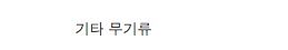 죄수들이 몰래 만든 물건들.jpg	