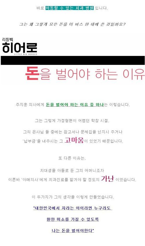 5억짜리 버스를 만든 치과의사, 주지훈