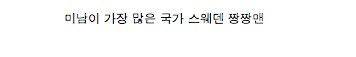 세계에서 미남이 가장 많은 국가