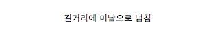 세계에서 미남이 가장 많은 국가
