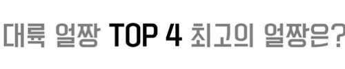 대륙 얼짱 TOP 4.jpg